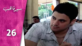 مسلسل سيرة الحب ـ الحلقة 26 السادسة والعشرون كاملة HD Serit Al Hob 