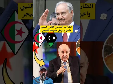 اول رد ززائري على التعاون العسكري بين المغرب وليبيا حفتر #أخبار