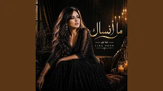 ما أنساك دندنها