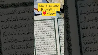 سورة البقرة الربع الرابع تثبيت الحفظ حفظ القرآن الكريم تفسير سورة البقرة تدبر حفظ قرآن قرآن 