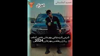 كريم كريستيانو مهرجان فضو الملعب نازل هلعب مهرجان دندنها