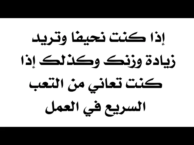 ⁣تعاني من النحافة وتريد زيادة وزنك وتشعر بالتعب السريع في العمل وتريد أن تكون لديك قوة كبيرة للعمل