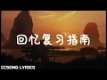 Download Lagu 回忆复习指南 Memories Review Guide - 赖伟锋 SAM『电视剧 我的刺猬女孩 Closer To You OST』
