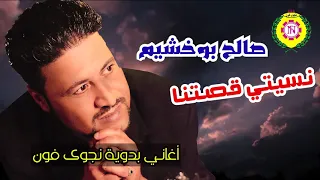 صالح بو خشيم   نسيتي قصتنا   اغانى بدويه   نجوى فون دندنها