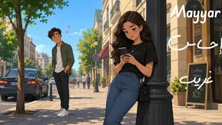                                                  مي ار   إحساس غريب دندنها