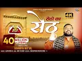 Download Lagu Setho Ka Seth Khatu Naresh || सेठों का सेठ || Kanhiya Mittal || Khatu Shyam Bhajan Official 4K Video