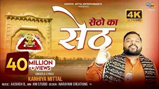 setho ka seth khatu naresh kanhiya mittal khatu shyam bhajan official 4k video
