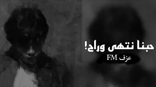 ارشيف عراقي  حبنه انتهى وراح   خليني ناسيك بطيئ دندنها