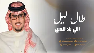 خالد ال بريك   سلطان الحويقل   طال ليل اللي يلد العين      دندنها