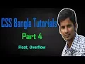 CSS Bangla Tutorials Part 4 Float Overflow layout