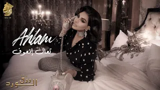 أحلام تعال نعوف ألبوم رزق الورد 2023 Ahlam Ta3aal In3oof 