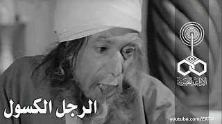 من الأدب الأفريقي الرجل الكسول 