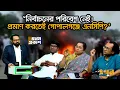 Download Lagu সেনাবাহিনীর এপিসিতে কেন এনসিপি নেতারা? | Ekhon Prokash | CSRM | NCP | Gopalganj | Ekhon TV