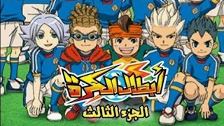 أغنية بداية أبطال الكرة الموسم الثالث 