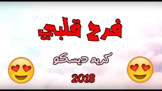 فرح قلبى   كريم ديسكو و أحمد مدكور من البوم حضن عنيكى دندنها