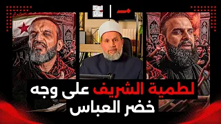 لطمية الشريف على وجه خضر العباس دندنها