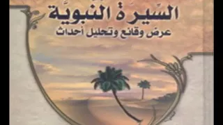 السيرة النبوية 41 بين حنين والطائف الدكتور راغب السرجاني 