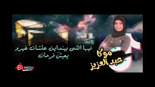 زعلانه علي نفسي بجد موكا عبدالعزيز 