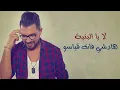 Nizar Idil - Tah 3la Raso  | نزار إديل - طاح على راسو (النسخة الأصلية) 2016