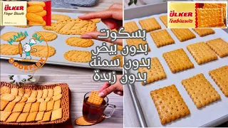 طريقة عمل بسكويت الشاي بدون بيض في البيت حصريا بدون زبدة او سمن اقتصادي هش مقرمش 