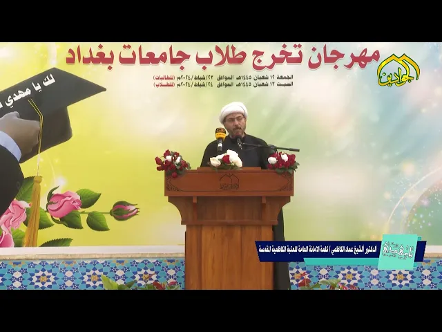 #لك_يامهدي_نجاحي كلمة الأمانة العامة للعتبة الكاظميةِ المقدَّسة فضيلة الشيخ الدكتور (عماد الكاظمي)