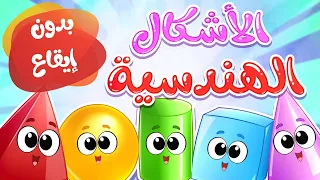             قناة مرح  أغنية الاشكال الهندسية بدون ايقاع دندنها