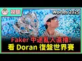 Lagu 【魚丸視聽】Doran 復盤到一半 Faker 亂入！卡蜜兒那波發生什麼事？無條件相信隊友的打法是雙面刃！ #Worlds2025