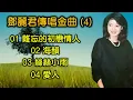 鄧麗君傳唱金曲 (4)（内附歌詞）難忘的初戀情人；海韻；絲絲小雨；愛人