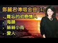 Download Lagu 鄧麗君傳唱金曲 (4)（内附歌詞）難忘的初戀情人；海韻；絲絲小雨；愛人