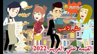 كوميدي طحن لما القيمه تكون علي العريس2022كوميدى جدااا قصة كاملة 