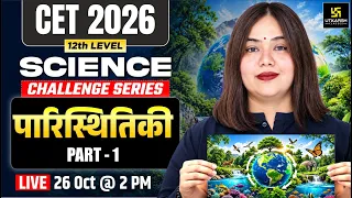Ecology (पारिस्थितिकी) | Science MCQs | CET 12th Level 2026 | Nayana Ma’am