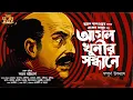 Lagu Eken Babu | Asol Khunir Sondhane - Full Story | Sujan DasGupta |Detective | Suspense |