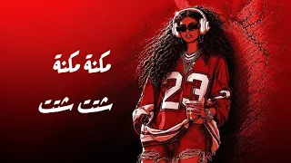 مكنة مكنة شتت شتت  افروشي    الترند السوداني      دندنها