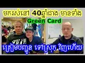 Download Lagu ហេតុអ្វី មានGreen Card ហើយ ក៏ត្រូវបញ្ជូនទៅវិញទៀត?