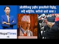 Lagu ओलीको सपनामा आफ्नै विश्वासपात्रले पानी फेरिदिए || Nepal Times