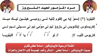 مرد المزمور لعيد النيروز تعليمى للايبذياكون اسامه لطفى دندنها