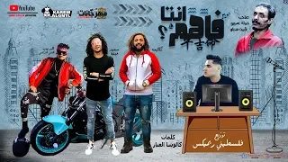 المهرجان اللي هيكسر التيك توك انت فاهم غناء سعيد فتله وبطيخة والديب و القص توزيع فلسطيني ريميكس 