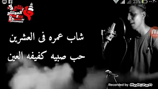 اغنيه شاب عمره في العشرين وصبيه 