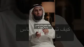 كيف تجعل كلام الناس لا يؤثر فيك ياسر الحزيمي 