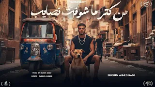 من كتر ما شوفت نصايب احمد ناجي كلمات جبريل الديب توزيع فارس زيزو Ahmed Nagy  من كتر ما شوفت نصايب احمد ناجي كلمات جبريل الديب توزيع فارس زيزو Ahmed Nagy