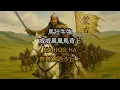 林子祥   成吉思汗