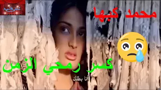 محمد كبها    موال حزين جدا    كسر رمحي الزمن    فيديو رائع    دندنها