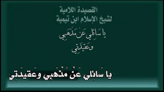 القصيدة اللامية للشيخ ابن تيمية   يا س ائ لي ع ن  م ذ ه ب ي وع قيد ت ي   أداء   ظفر النتيفات   دندنها