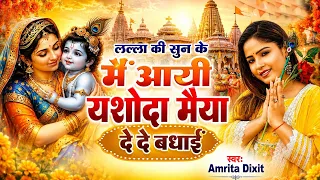 #Krishna Badhai Geet | लल्ला की सुनके मैं आई यशोदा मईया देदो बधाई | Amrita Dixit | Janmashtami Song