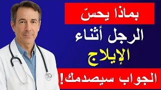 بماذا يشعر الرجل أثناء الإيلاج الحقيقة التي لا يخبرك بها أحد  بماذا يشعر الرجل أثناء الإيلاج الحقيقة التي لا يخبرك بها أحد