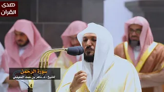 سورة الرحمن للشيخ ماهر المعيقلي من المسجد الحرام 