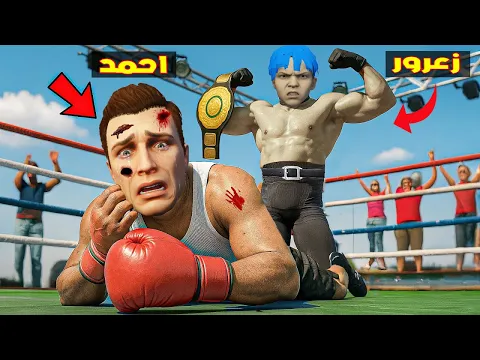 Video Thumbnail: فلم قراند : زعرور القوي يفوز على احمد الضعيف و يضرب جميع البشر بضربة واحدة 🔥😂