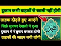 Download Lagu ग्राहक कभी भी कम नहीं होंगे | दुकान में सिर्फ़ चला देना | Dua for dukan | dukan me barkat ki dua 