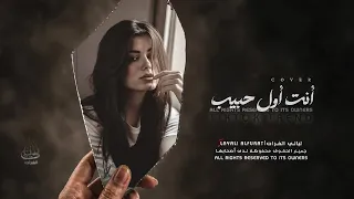 ترند تيك توك   أنت أول حبيب وأنت أخر حبيب   ماظن لو تغيب عيني بعدك تنام   مطلوبة أكثر شي      دندنها