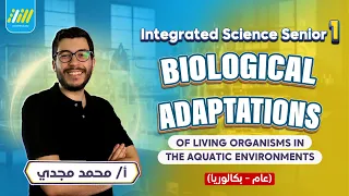 علوم متكاملة لغات اولى ثانوي | biological adaptation of living organisms in the aquatic environment